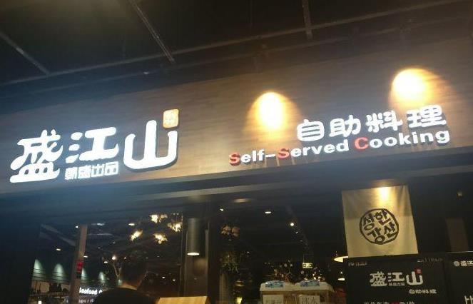 盛江山自助烤肉加盟