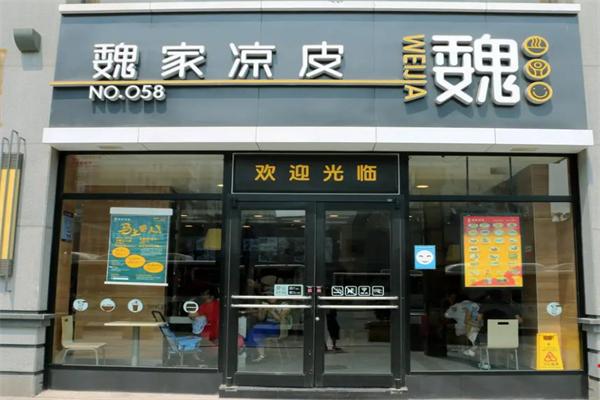 魏家凉皮加盟