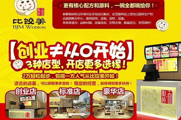 比饺美馄饨面加盟