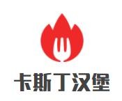 北海卡斯堡餐饮管理有限公司