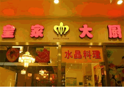 皇家大厨水晶锅