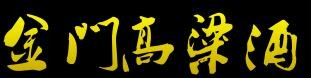金门酒厂(厦门)贸易有限公司