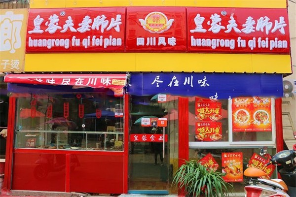 皇蓉肺片加盟