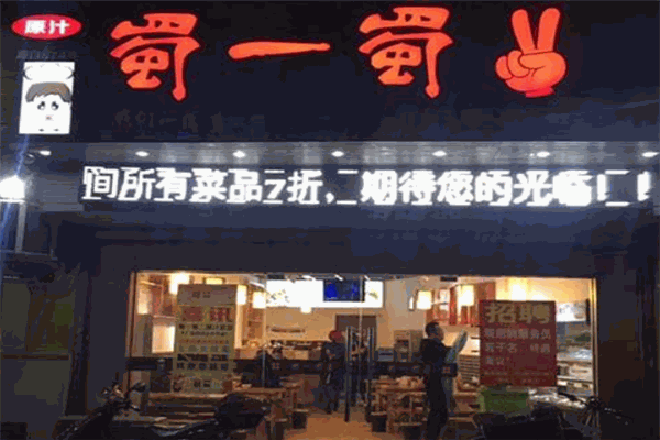 蜀一蜀二原汁冒菜加盟