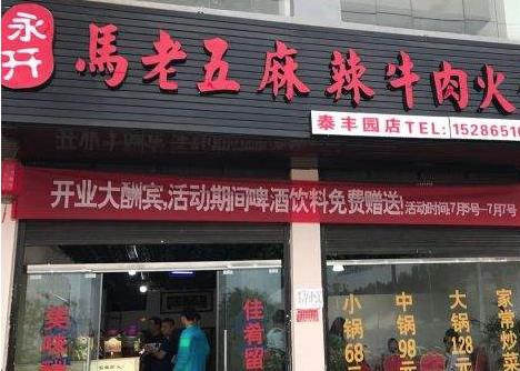 马老五麻辣牛肉火锅加盟