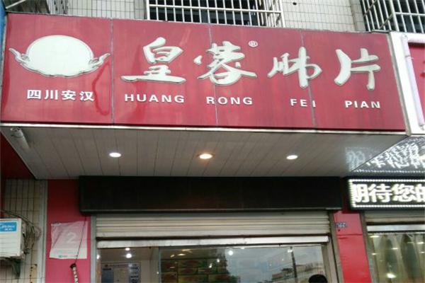 皇蓉肺片加盟