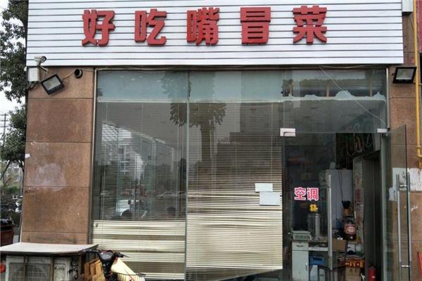 好吃嘴火锅冒菜加盟
