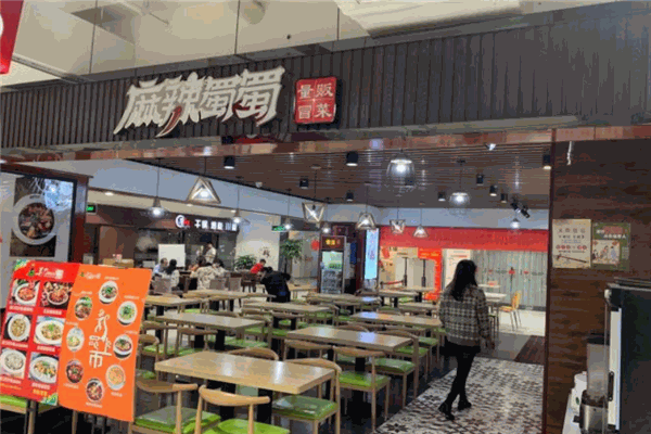 麻辣蜀蜀火锅冒菜加盟