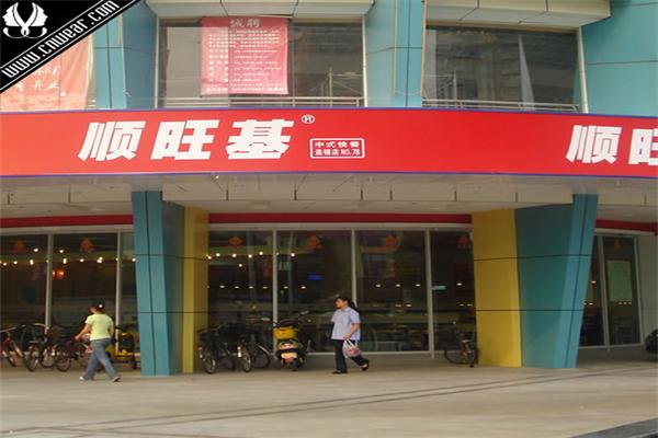 顺旺基快餐加盟
