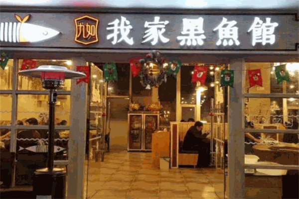 我家黑鱼馆