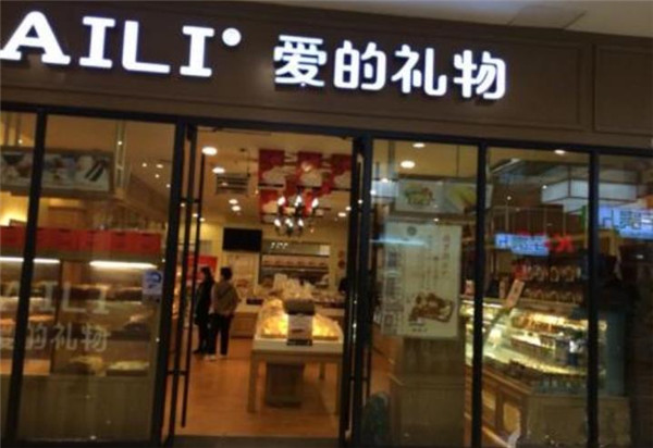 AILI爱的礼物加盟
