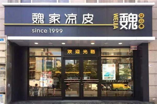 魏家凉皮全国有多少家加盟分店