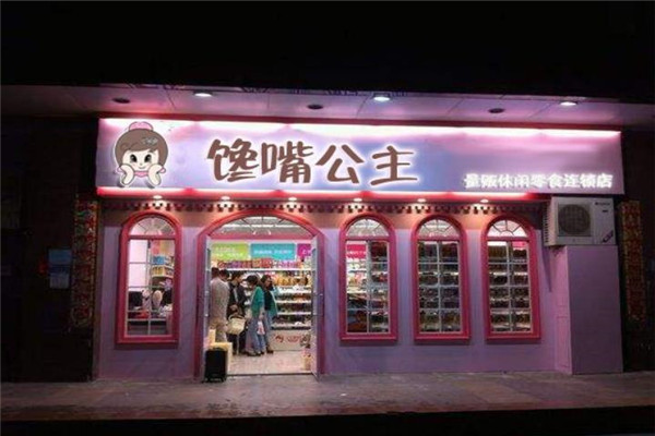 馋嘴公主休闲食品加盟