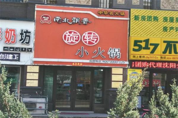 南北飘香旋转小火锅店加盟怎么样？