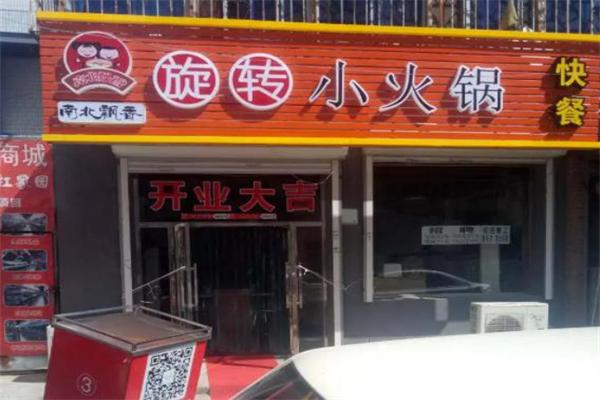 南北飘香旋转小火锅店加盟费用多少钱？