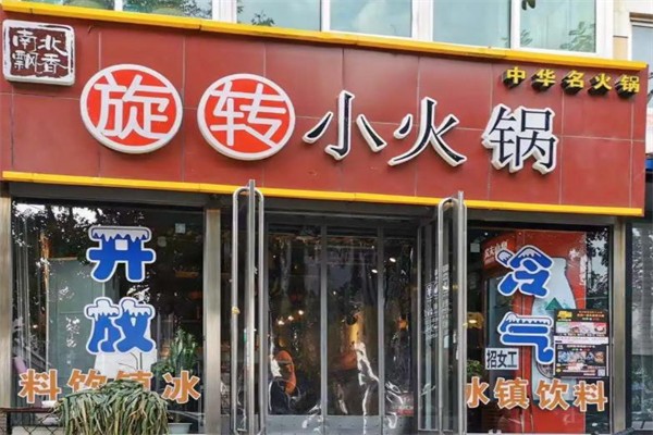 南北飘香旋转小火锅加盟