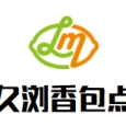 久浏香包点加盟