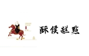 天津酥侯糕点餐饮管理有限公司