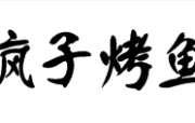 疯子烤鱼加盟连锁