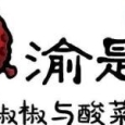 渝是乎酸菜鱼加盟