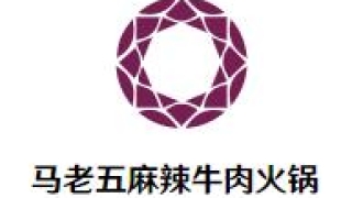 马老五麻辣牛肉火锅加盟总部