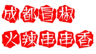 成都鼎燚盛餐饮管理有限公司