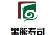 中山市黑熊餐饮管理有限公司