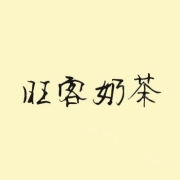 上海旺客奶茶加盟有限公司