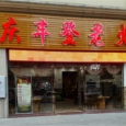 丰登老火锅加盟