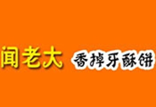 闻老大香掉牙酥饼加盟