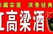 东北红高粱酒集团