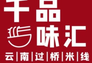 千品味汇过桥米线加盟