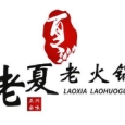 老夏老火锅加盟