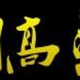 金门高粱酒加盟