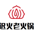 迟火老火锅加盟