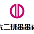 六二班串串香加盟