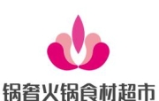 锅奢火锅食材超市加盟总部