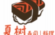 东莞市夏树餐饮服务有限公司